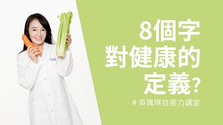 8個字改變你對健康的定義?【人本自然自癒力講堂】