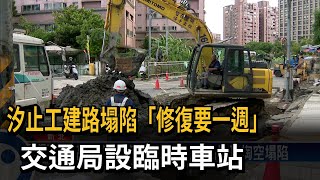 汐止工建路塌陷「修復要一週」　交通局設臨時車站－民視新聞