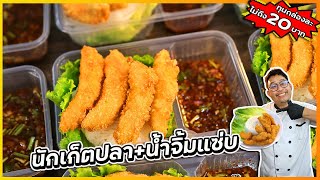 ข้าวหน้านักเก็ตปลา+น้ำจิ้มแซ่บ (แกะสูตรร้านดัง) เคล็ดลับปลาไม่เละ ทุนกล่องนึงไม่ถึง 20 บาท / เชฟแว่น