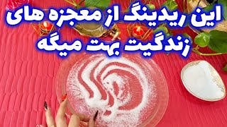 بانو فال - این ریدینگ از معجزه های زندگیت بهت میگه، اگه منتظری این ویدئو را از دست نده