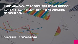 Модуль «Расчеты с ФСЗН для ПВТ» к типовой конфигурации «1С:Зарплата и управление персоналом»