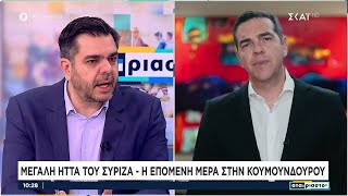 Μεγάλη ήττα του ΣΥΡΙΖΑ - Η επόμενη μέρα στην Κουμουνδούρου | Αταίριαστοι | 22/05/2023