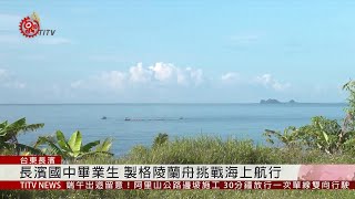 長濱國中畢業生 製格陵蘭舟挑戰海上航行 2019-06-06 IPCF-TITV 原文會 原視新聞