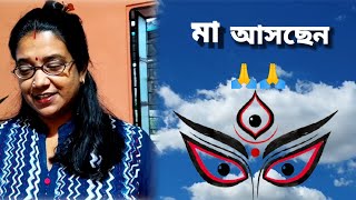 শারদীয়ার সুরে ভেসে কিভাবে মেতে উঠলাম #recitation #selfwrittenrecitation #নিজের লেখা কবিতা আবৃত্তি