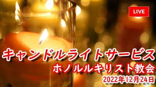 ホノルルキリスト教会 キャンドルライトサービス / 2022年12月24日