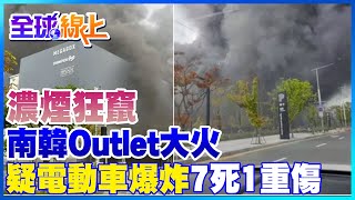 南韓現代Outlet大火  疑電動車爆炸釀7死1重傷｜全球線上   @全球大視野Global_Vision