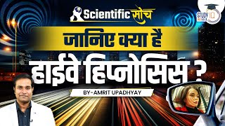 What is Highway Hypnosis? | Amrit Upadhyay | Scientific Soch | StudyIQ IAS Hindi