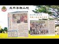 太平华联二校历年北霹雳区霹雳州及全国小学华语演讲暨笔试赛光荣史剪报及照片