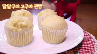 🧁(노오븐!노버터!)겨울철 간식으로 최고~ 달달구리 고구마가 알알히 박힌 폭신폭신한 우유컵케이크!::Steamed milk cake