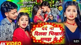 #Video | रेल देमी रेलगाड़ी समझ के | #Sumit Singh, #Anjali Bharti | #New Maghi Song...