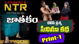 Is Lakshmi's NTR Movie Hit or Flop Watch This Video |Predections On RGV's LakshmisNTR
