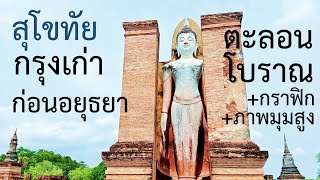 ตะลอนโบราณ สุโขทัย กรุงเก่าก่อนอยุธยา +กราฟิก +ภาพมุมสูง Wander Ancient: Sukhothai Historical Park