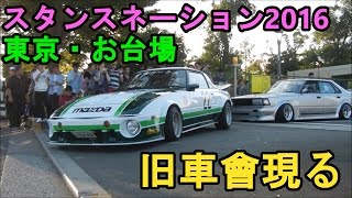 【VIP・車高短】スタンスネーション2016東京・お台場 一般客搬出シーンpart2 旧車會まで現る！【搬出動画】