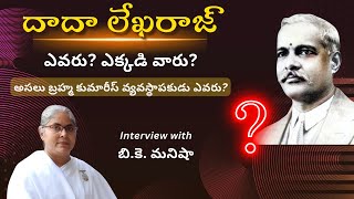 దాదా లేఖరాజ్ గురించి మీకు తెలుసా? Unheard Stories of Dada Lekhraj