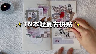 手帐分享｜治愈解压沉浸式｜TN本轻复古拼贴