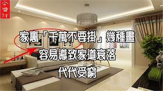 【掛畫風水】家裡萬萬不要掛這8種畫，小心迎來衰神進門，代代受窮