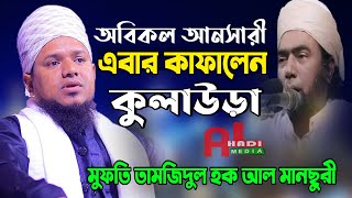 হুবহু আনসারী কন্ঠ শুনে হাজারো মানুষ অবাক | মুফতী তামজিদুল হক আল মানছুরী | new waz 2021| Alhadi Media