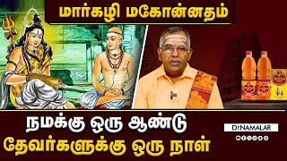 தேவர்களின் அதிகாலை மார்கழி மாதம் | மார்கழி மகோன்னதம்| திருவாசகம் சொல்லும் சிறப்புகள் என்ன?