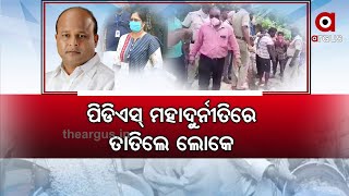 ପିଡିଏସ୍‌ ମହାଦୁର୍ନୀତିରେ ତାତିଲେ ଲୋକେ | PDS Scam