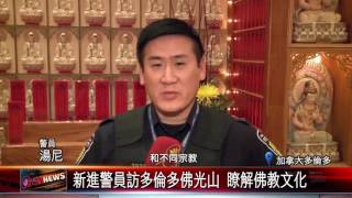 20161222 新進警員訪多倫多佛光山 瞭解佛教文化