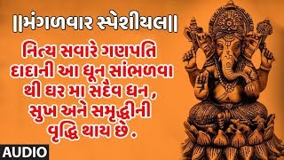 મંગળવાર સ્પેશીયલ-શ્રી ગજાનન જય ગજાનન જય જય ગણેશ મોરિયા-સુરેશ વાડકર-ગણેશ ધૂન |OM SHREE GAJANANAY-DHUN