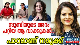 സുബിയുടെ അറം പറ്റിയ ആ വാക്കുകൾ ; പാഠമാണ് നമുക്ക് | Subi Suresh