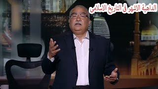 مختلف عليه | يفضح قصة الداهية الاشهر فى التاريخ الاسلامى \