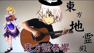 【東方】アコギで緑眼のジェラシーを弾いてみた！【ギター】