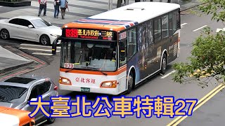 大臺北公車特輯27