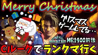 【#スト6 】クリスマス🎄練習して軽くランクマ！CルークでMR1300～1400帯で生活してます！…#shorts   #streetfighter6  #ストリートファイター6