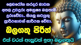 Jaya Piritha | Pirith | Seth Pirith | Buddha | Sri Lanka | Bawa kathara