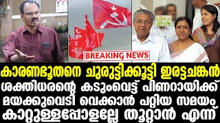 Pinarayi | കാരണഭൂതനെ ചുരുട്ടിക്കൂട്ടി ഇരട്ടചങ്കന്‍