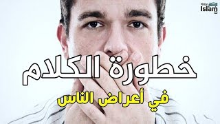 خطورة الكلام في أعراض الناس || كلمات مؤثرة جدا تكتب بماء الذهب ~ الشيخ محمد مختار الشنقيطي