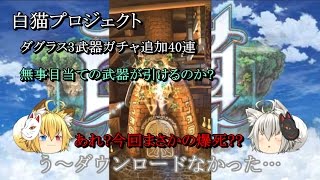 【ゆっくり実況】 白猫プロジェクト#86 ダグラス3武器ガチャ追加 40連