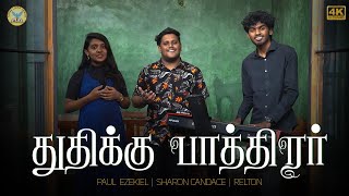 Thudhikku Pathirar || Paul \u0026 Sharon || Tamil Christian Song