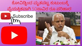 ಕೋವಿಡ್ನಿಂದ ಮೃತಪಟ್ಟ ಕುಟುಂಬಕ್ಕೆ ವೈಯಕ್ತಿಕವಾಗಿ 50ಸಾವಿರ ರೂ.ಪರಿಹಾರ!