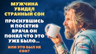 Мужчина увидел странный сон, проснувшись и посетив врача, он понял что это уже было. Истории на ночь