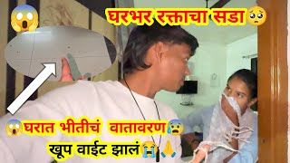 घरभर रक्ताचा सडा🥺😱घरात भीतीचं वातावरण😰खूप वाईट झालं😭🙏 Ananya Bangale | Ajay Bangale | Vlog |