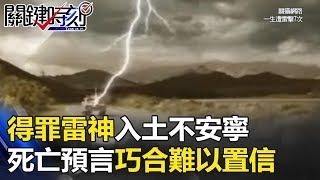 「得罪雷神入土不安寧」死亡預言 全球不思議巧合令人難以置信！關鍵時刻 20170911-2 馬西屏 王瑞德