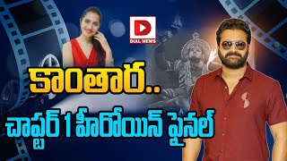 కాంతార చాప్టర్ 1 హీరోయిన్ ఫైనల్ || Rishab Shetty's Kantara A Legend Chapter-1 Movie Heroine Fix..!