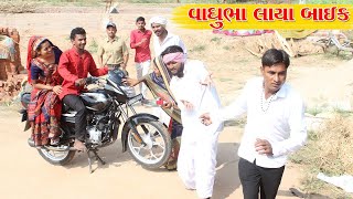 વાઘુભા ને ચોરી નુ વાહન લેવાથી કેવી હાલત થયી l Gujarati Comedy Video l Vaghubha na Video