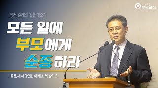 [ 부광교회 ] 2021년 5월 9일 | 주일예배말씀 | 김상현 담임목사