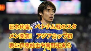 日本代表、ベトナム戦のスタメン発表！ アジアカップ初戦に伊東純也や南野拓実ら