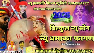 #fagan_2025 बिल्कुल न्यू सोंग न्यू धमाका फागण #marwadifagansong #9680202077