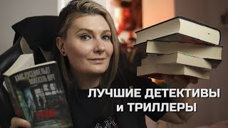 самые ЛУЧШИЕ детективы и триллеры 2024🕵️‍♂️ 30 КРУТЕЙШИХ историй 🔥