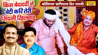 कौशिन्दर ऋषिपाल की बहुत ही गमगीन रागनी | किस बेदर्दी ने बेटी करि तेरी जिंदगी खिलवाड़ | Superhit Ragni