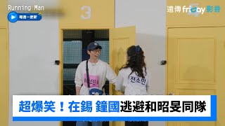 在錫 鐘國逃避和昭旻同隊 最後全都被選中XD_《Running Man》第655集_friDay影音韓綜線上看