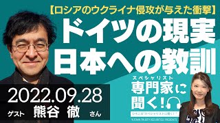 【ロシアのウクライナ侵攻が与えた衝撃】ドイツの現実/リアル、日本への教訓（在独ジャーナリスト 熊谷徹さん）－ひろこのスペシャリストに聞く！