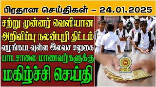 பரீட்சைகள் திணைக்களத்தின் முக்கிய அறிவிப்பு - 24.01.2025 Srilanka Tamil News