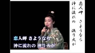 詩吟・歌謡吟「さよなら恋人岬(藤あや子)」原譲二